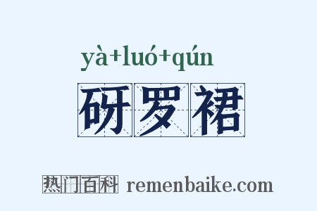 砑罗裙是什么意思的图片